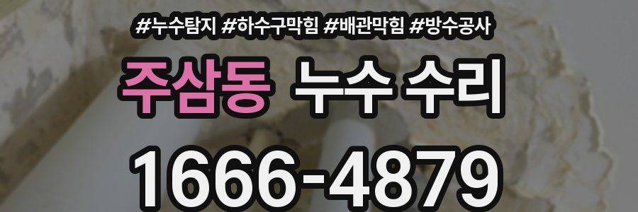 주삼동 누수 수리