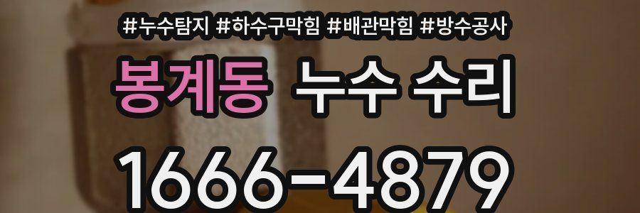 봉계동 누수 수리