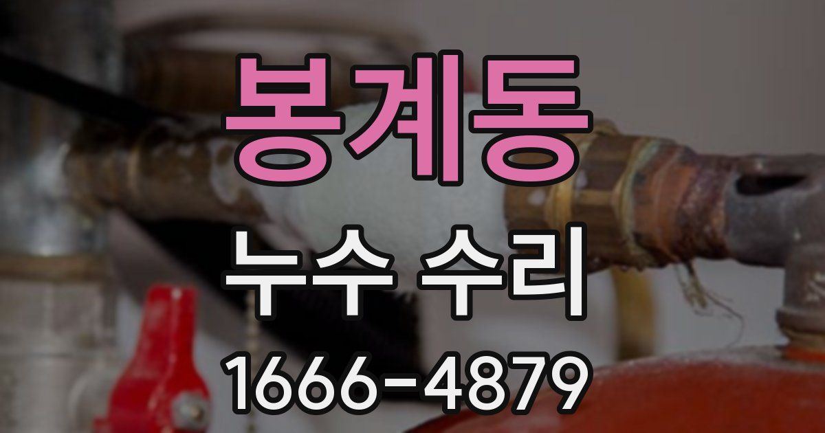 봉계동 누수 수리