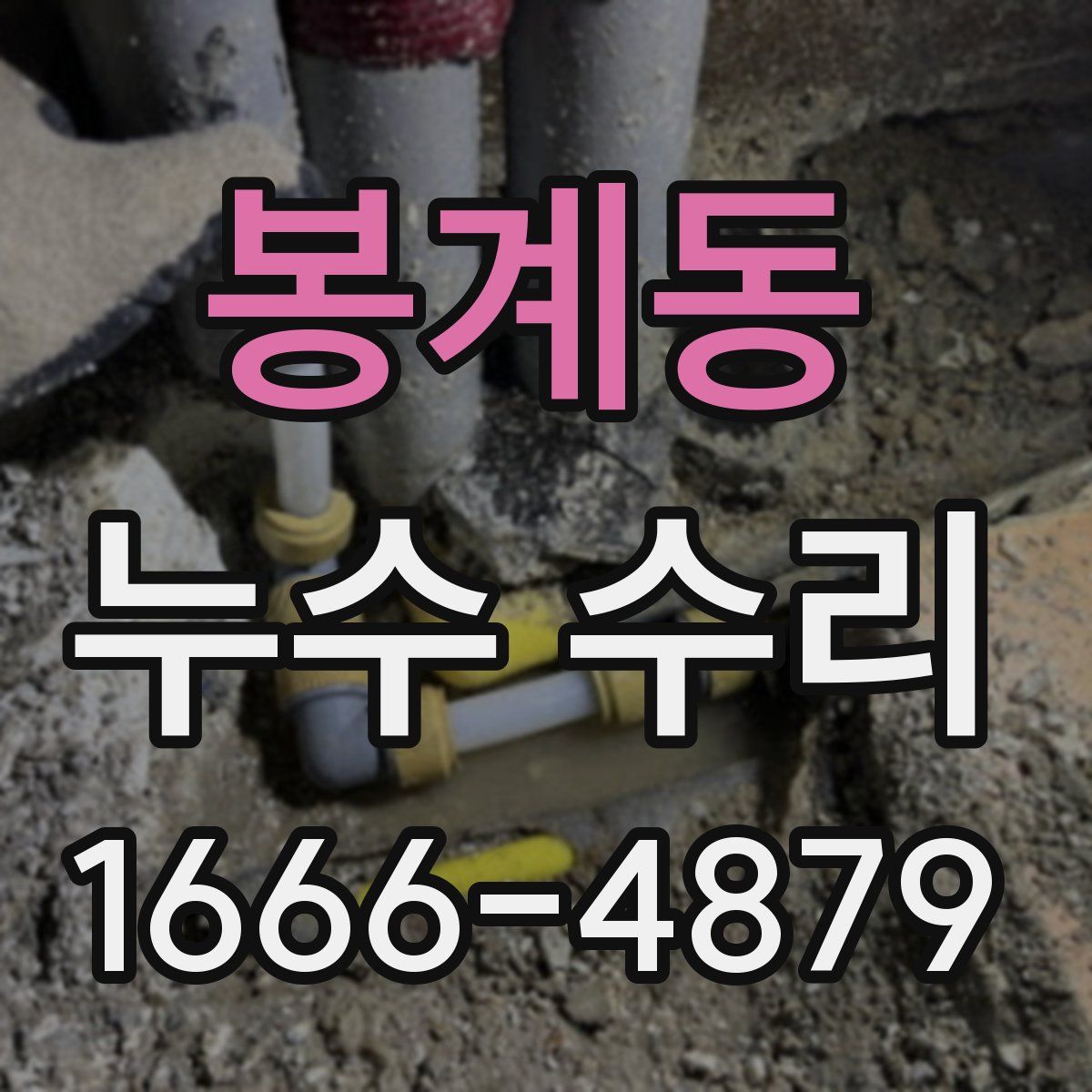 봉계동 누수 수리