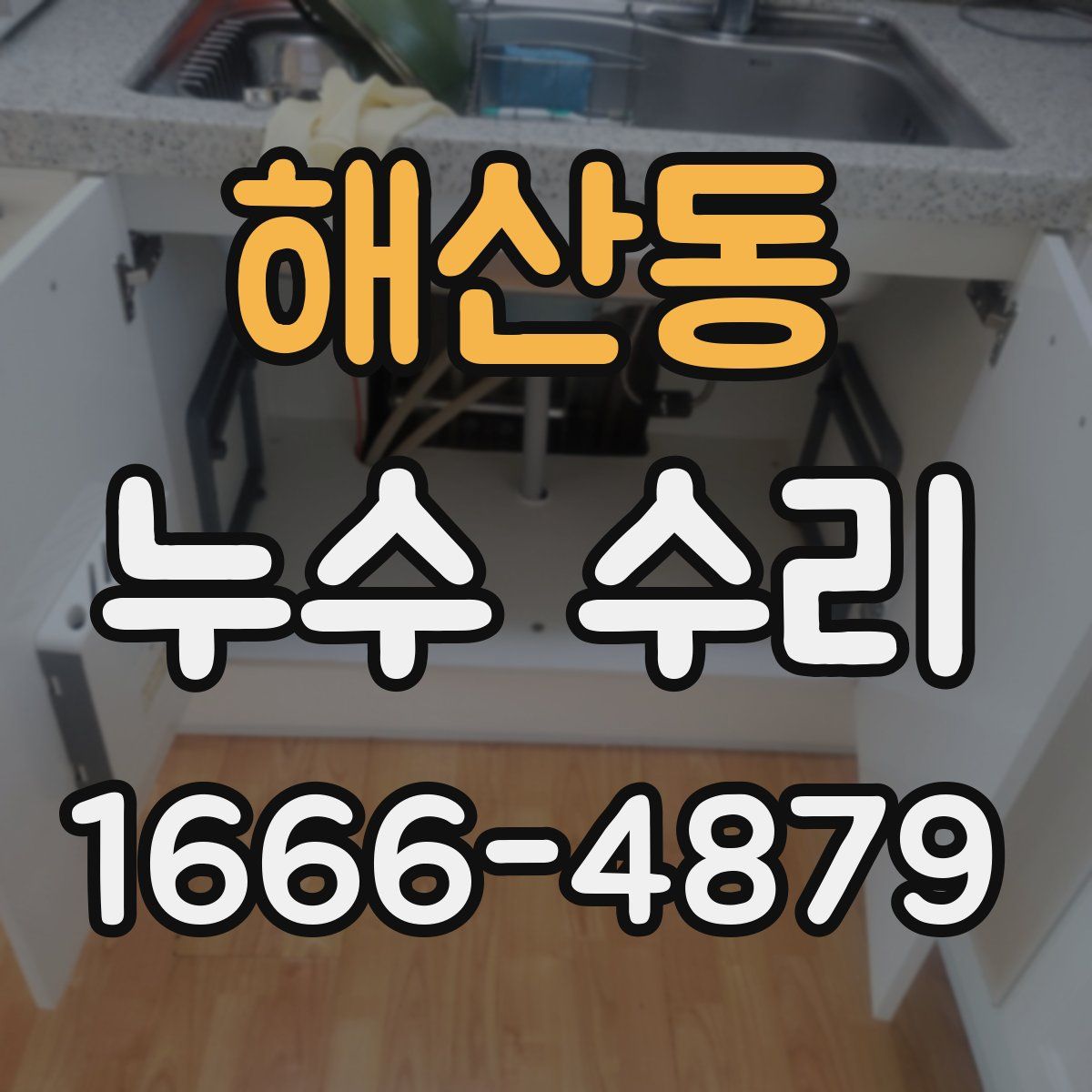해산동 누수 수리