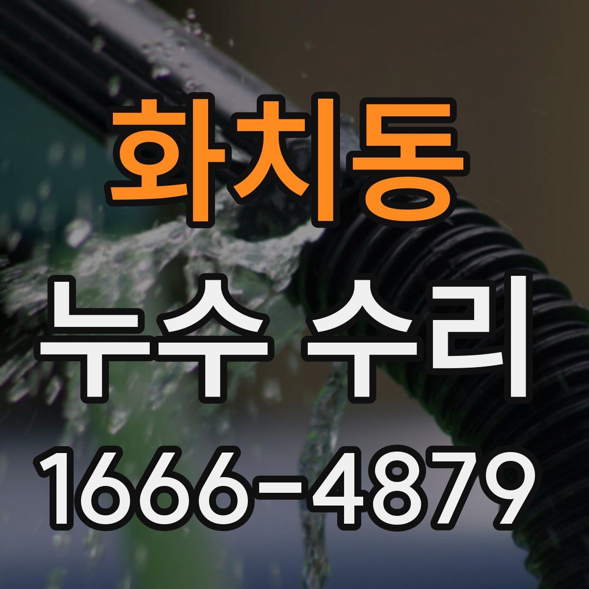 화치동 누수 수리