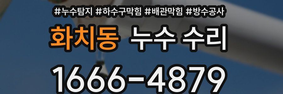 화치동 누수 수리