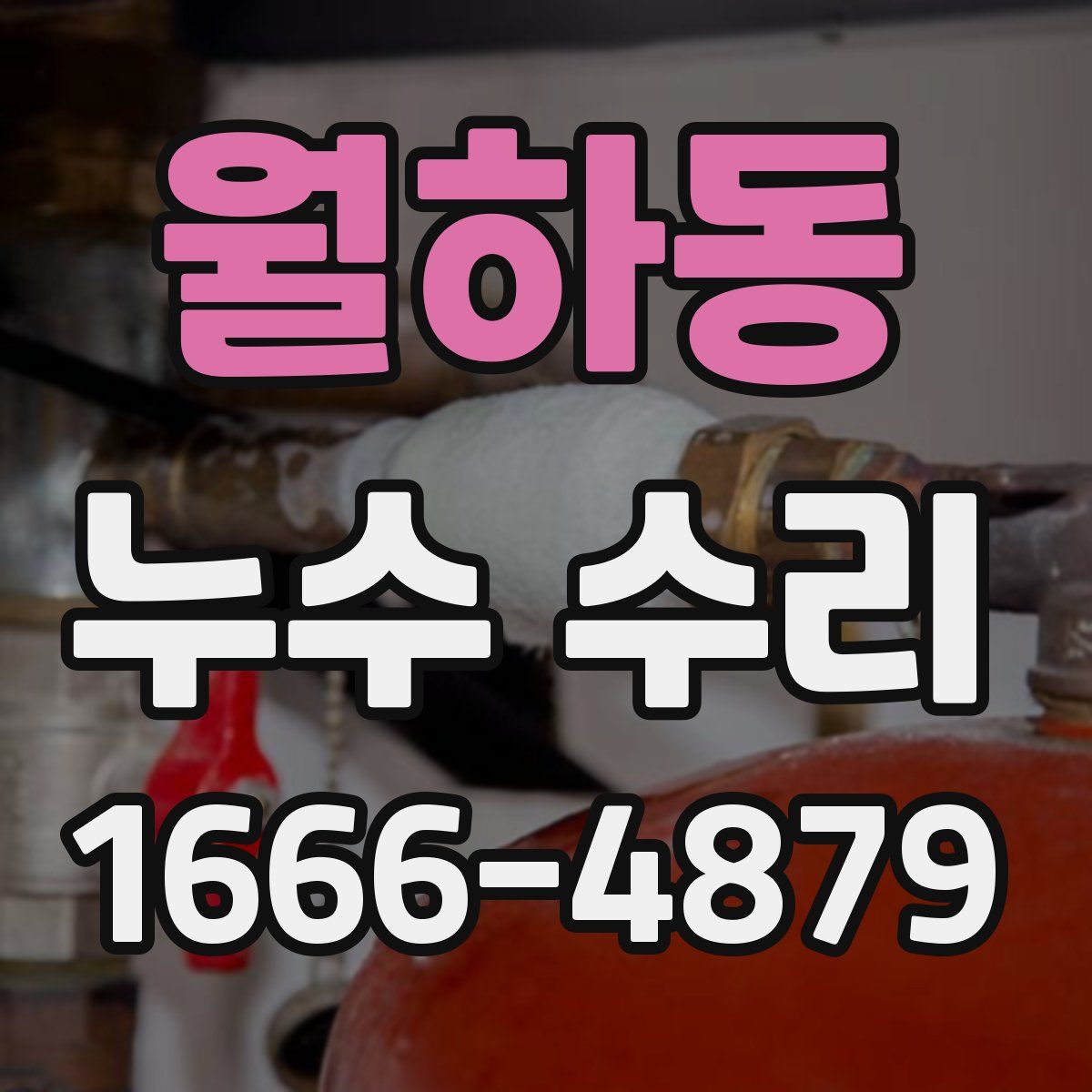 월하동 누수 수리