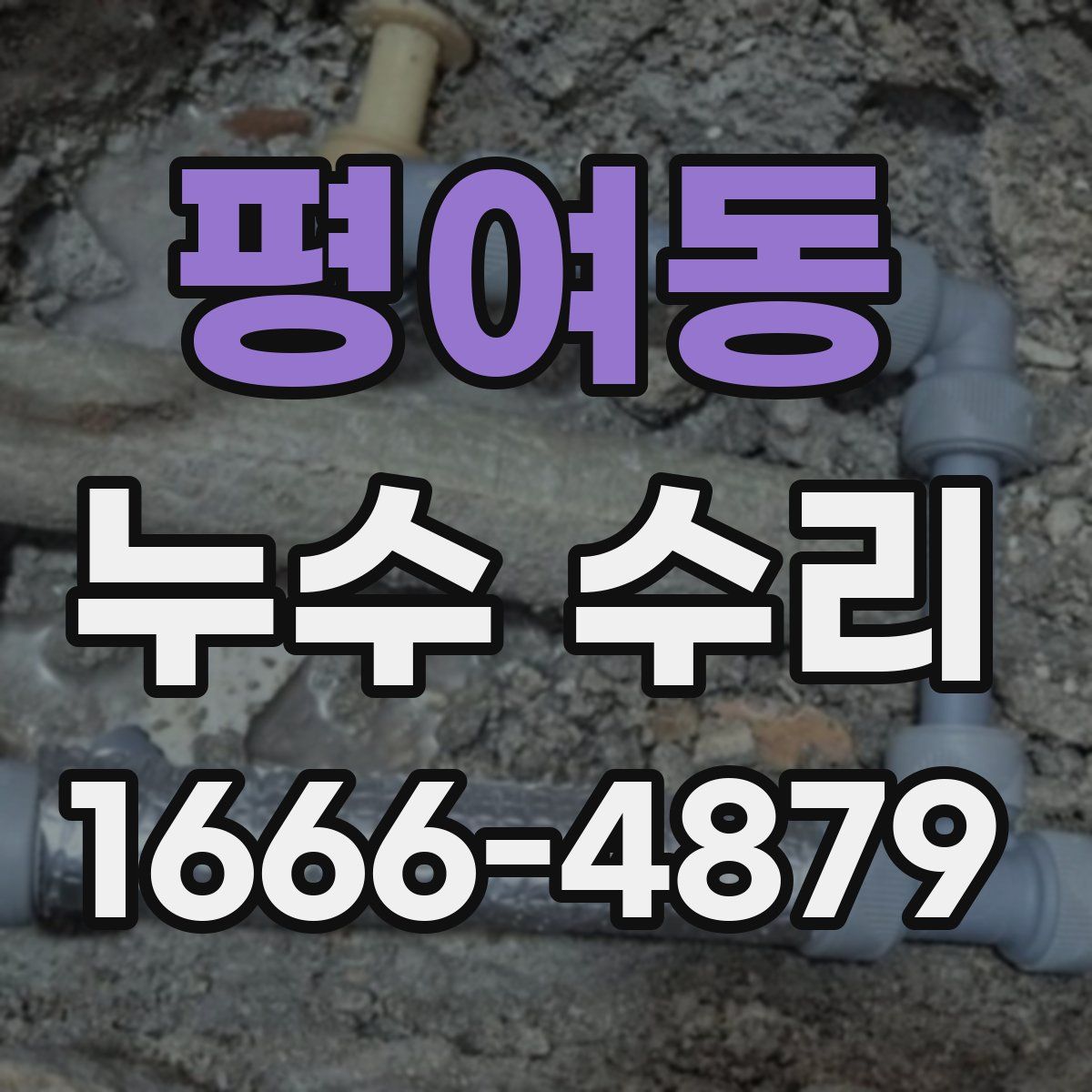 평여동 누수 수리
