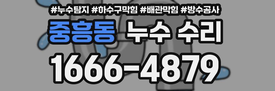 중흥동 누수 수리