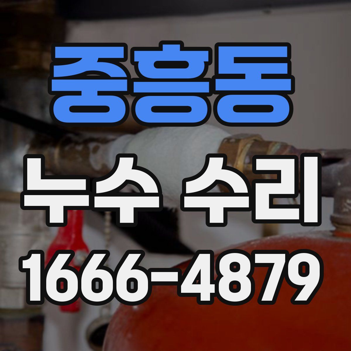 중흥동 누수 수리