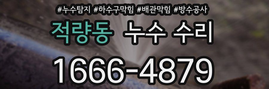 적량동 누수 수리