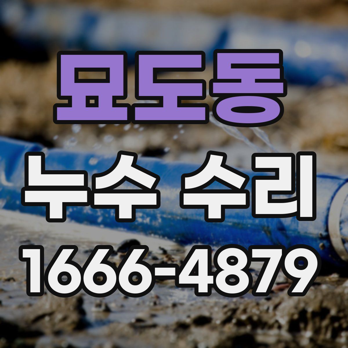 묘도동 누수 수리
