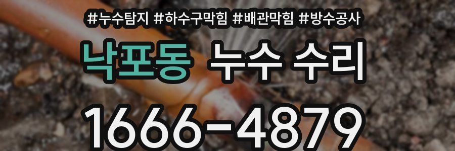 낙포동 누수 수리
