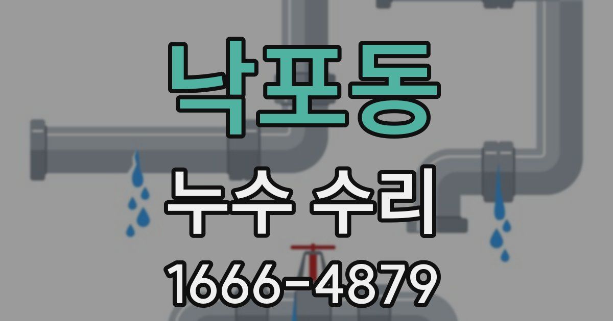 낙포동 누수 수리