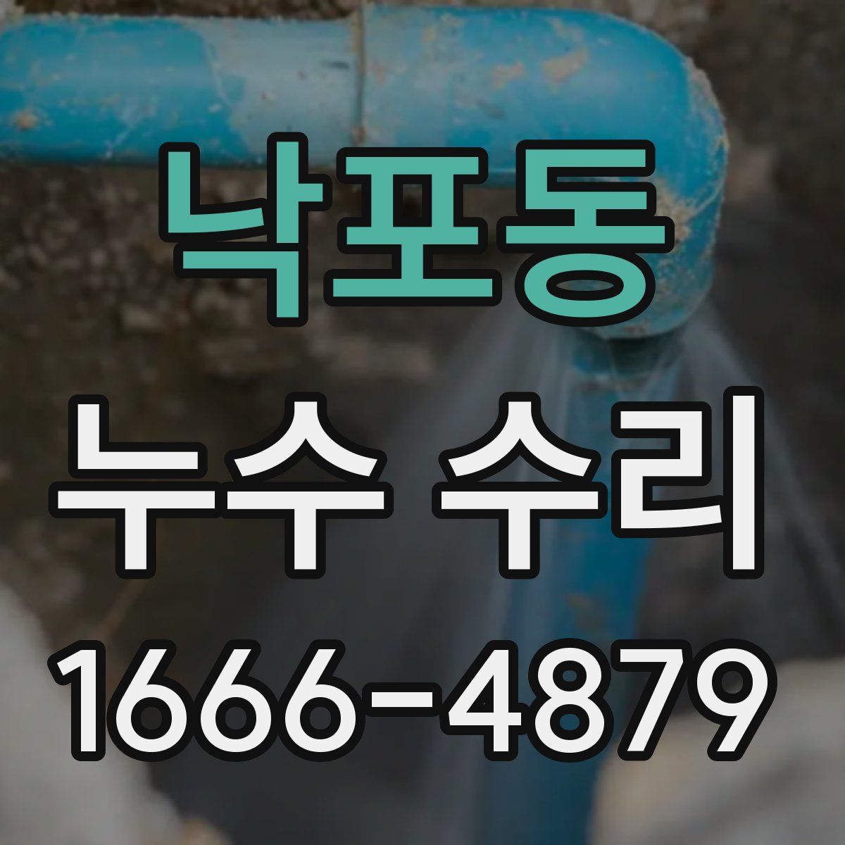 낙포동 누수 수리