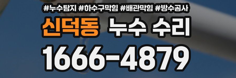 신덕동 누수 수리