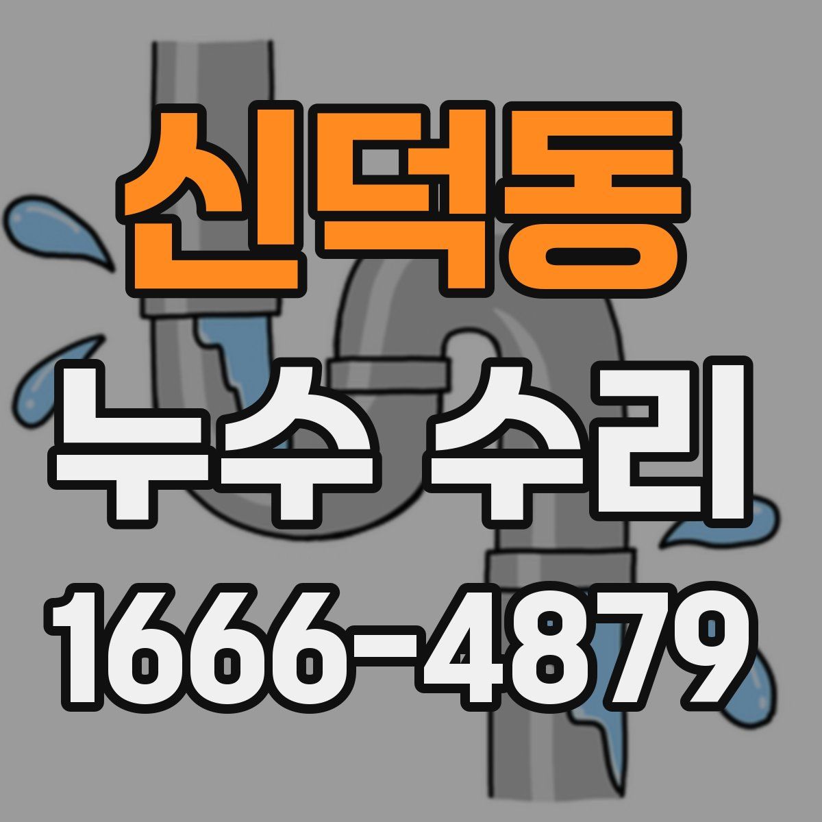 신덕동 누수 수리