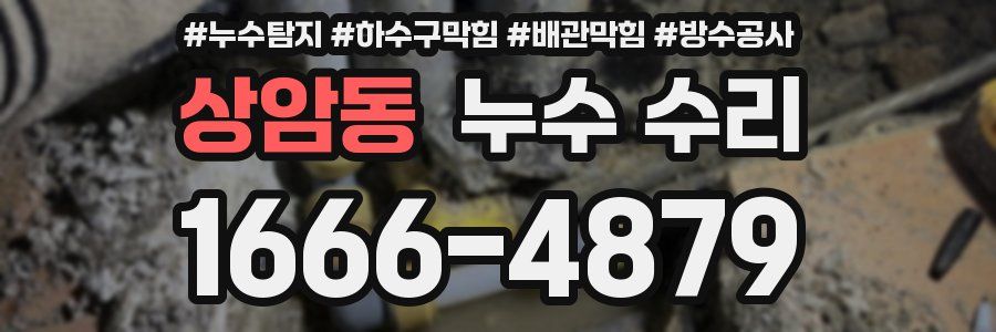 상암동 누수 수리