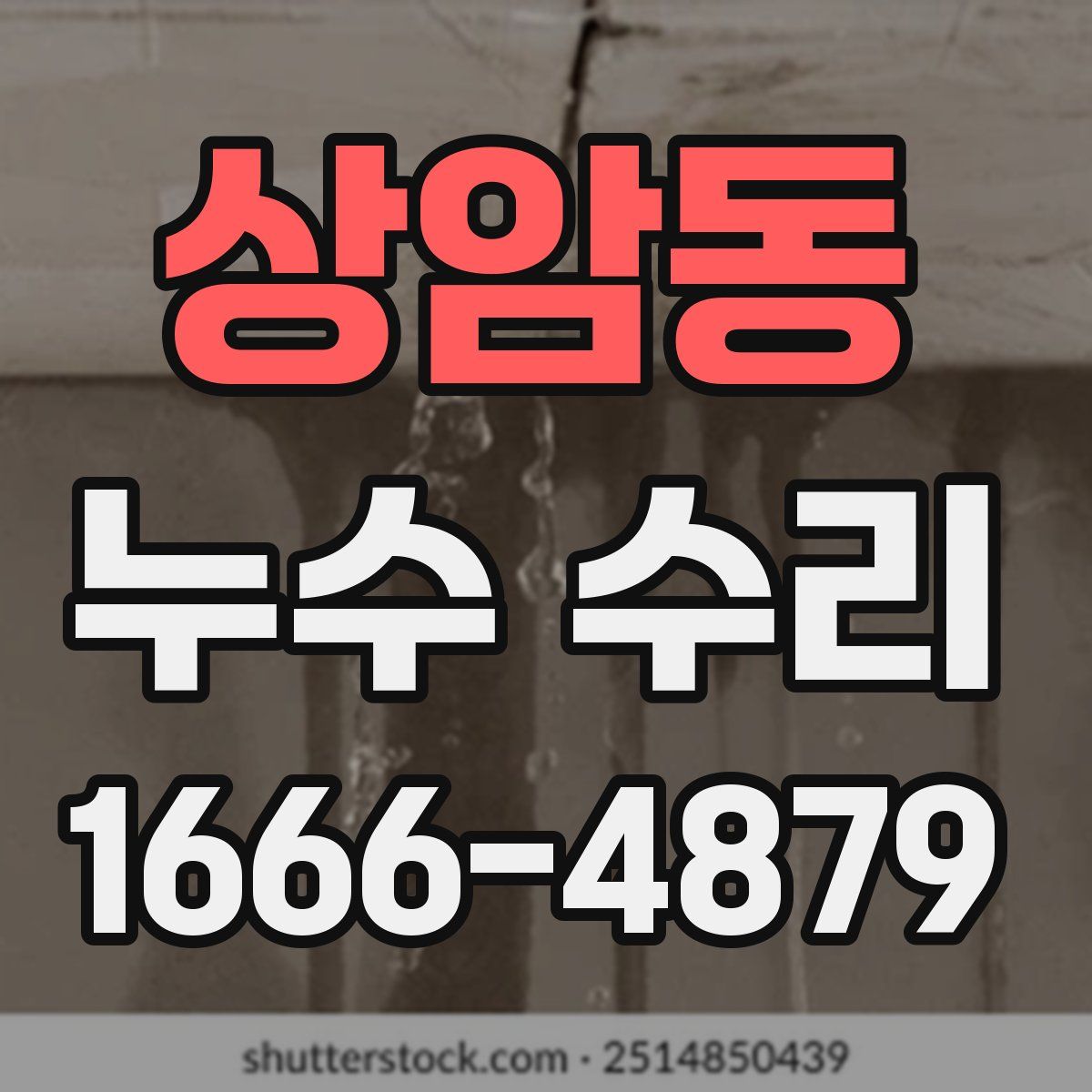 상암동 누수 수리
