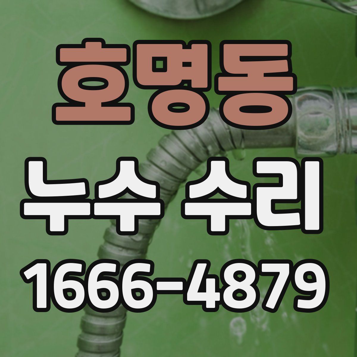 호명동 누수 수리