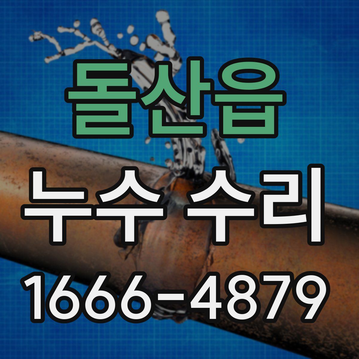 돌산읍 누수 수리