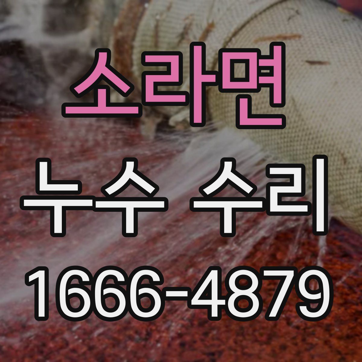 소라면 누수 수리