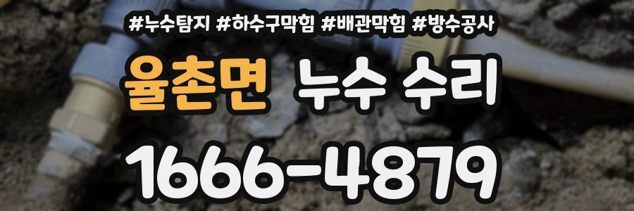 율촌면 누수 수리