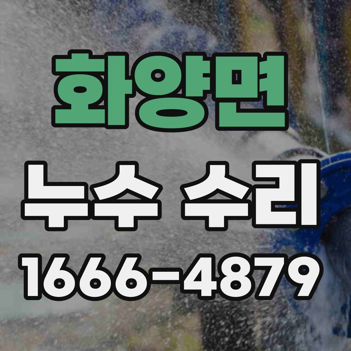 화양면 누수 수리