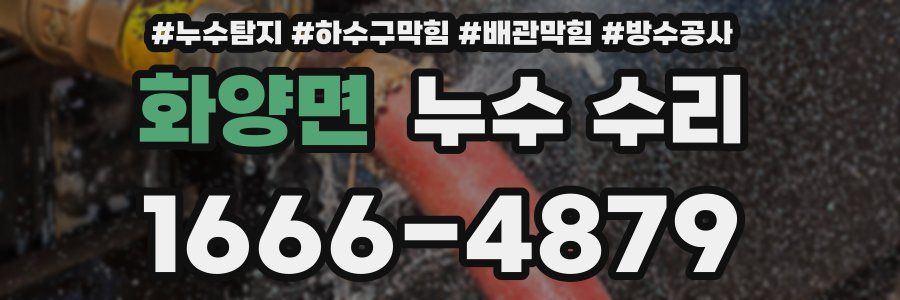 화양면 누수 수리