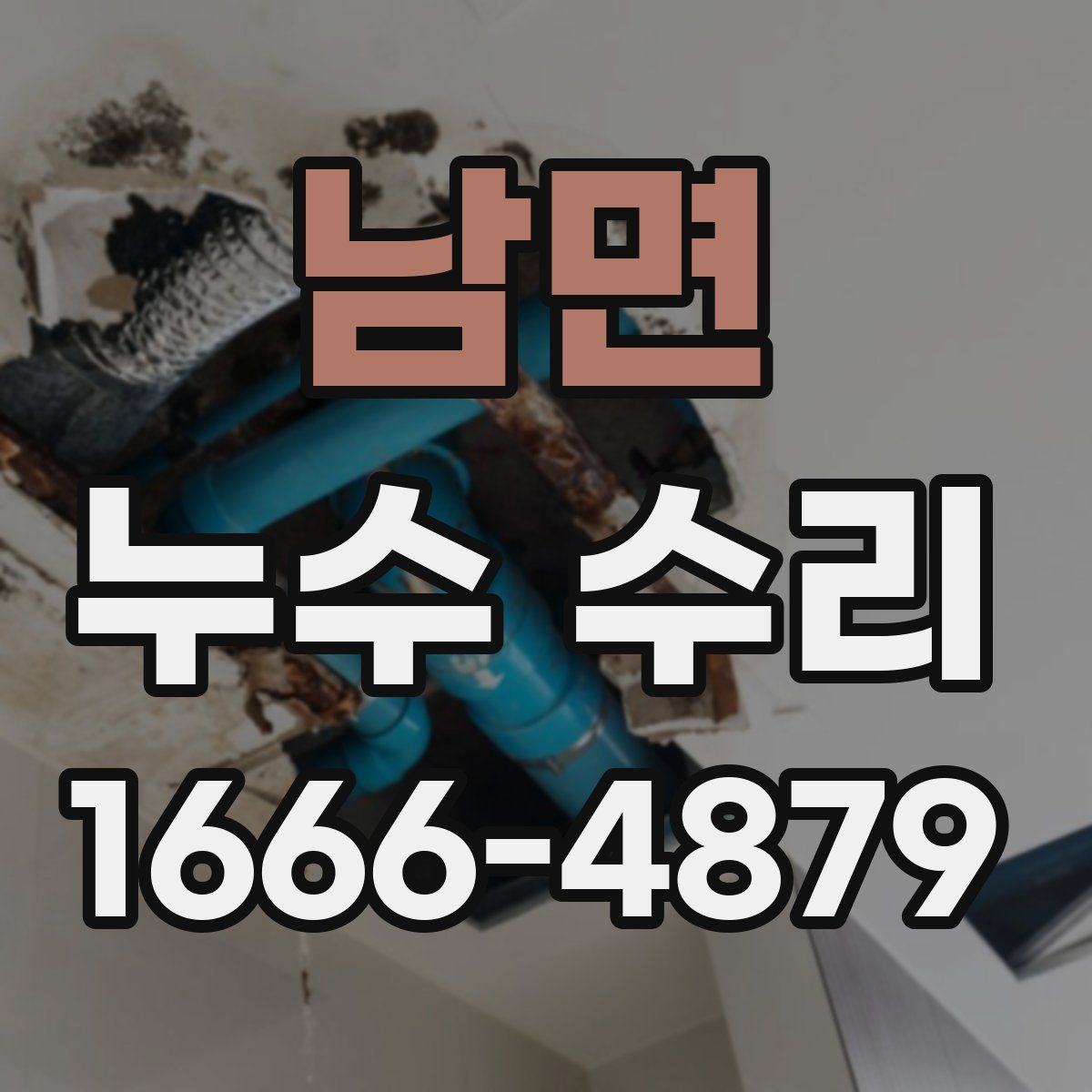 남면 누수 수리