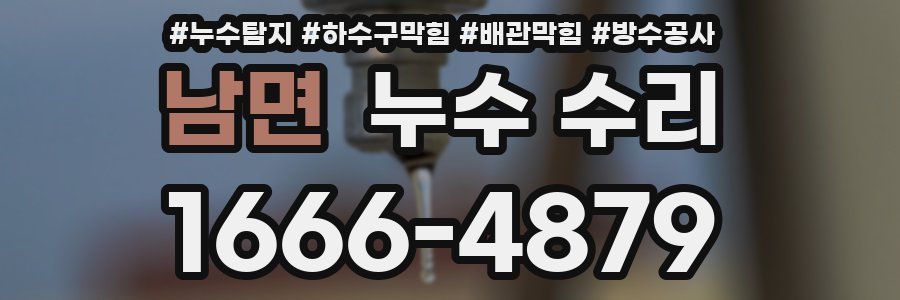 남면 누수 수리