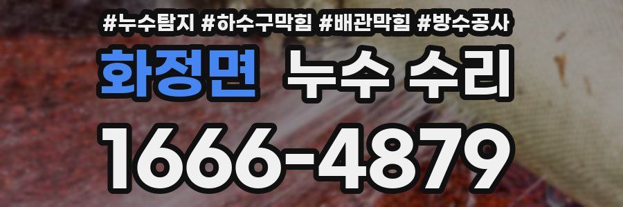 화정면 누수 수리