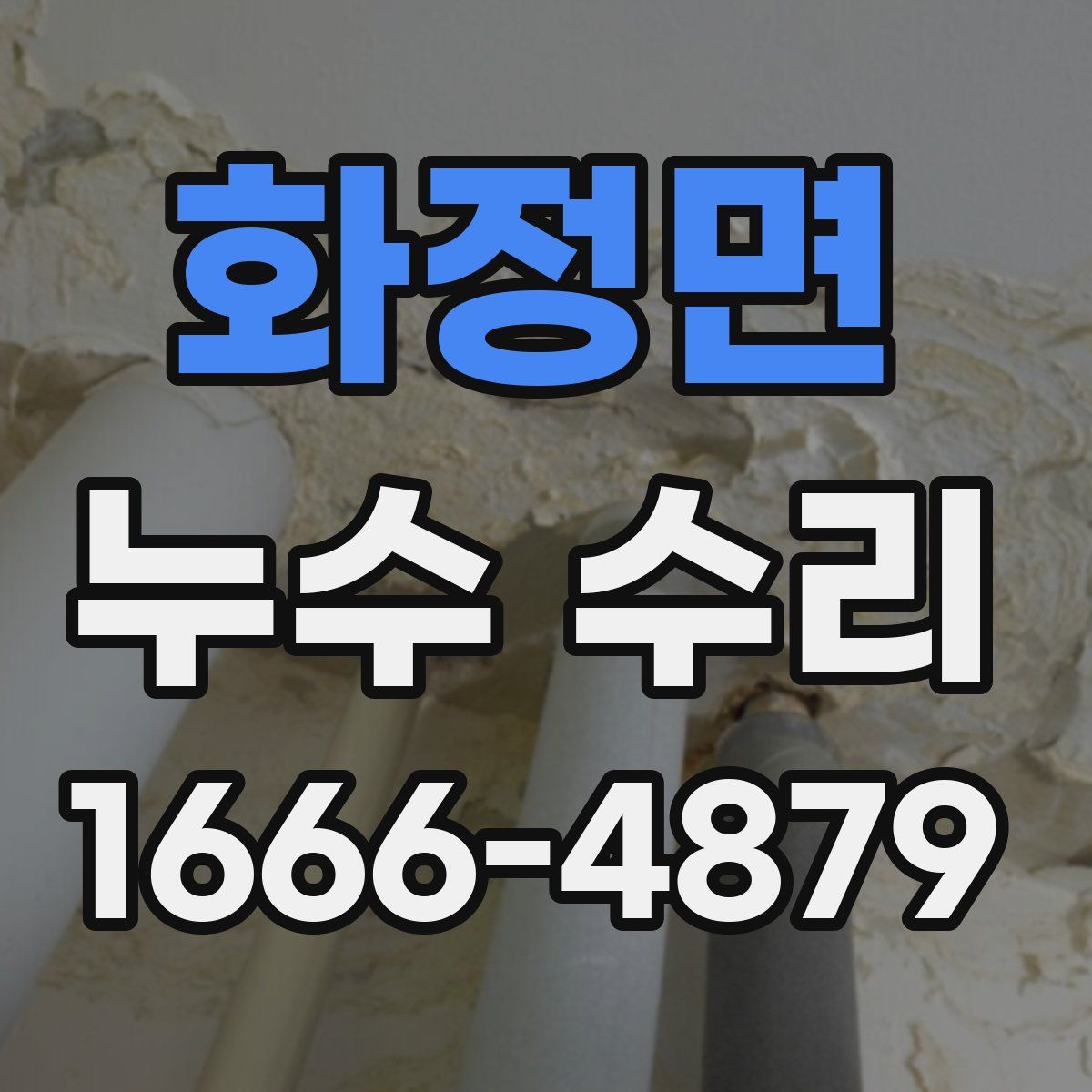 화정면 누수 수리