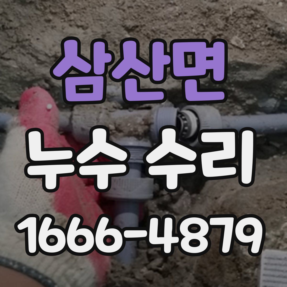 삼산면 누수 수리