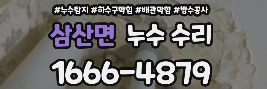 삼산면 누수 수리