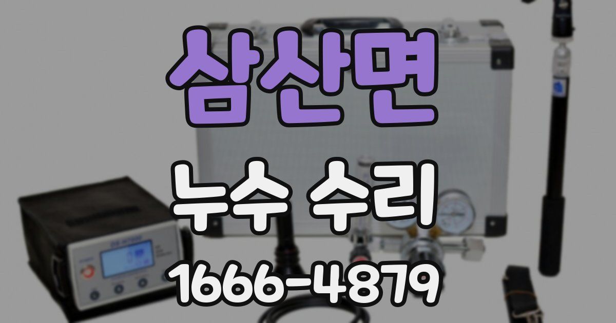 삼산면 누수 수리