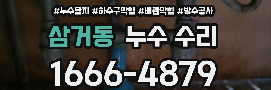 삼거동 누수 수리