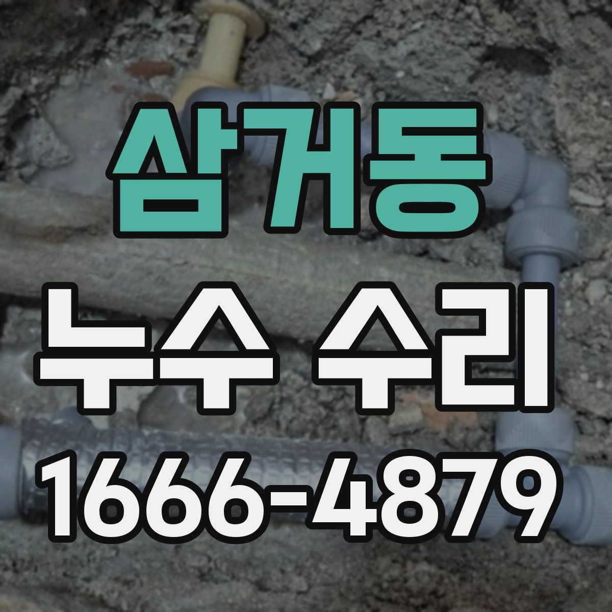 삼거동 누수 수리
