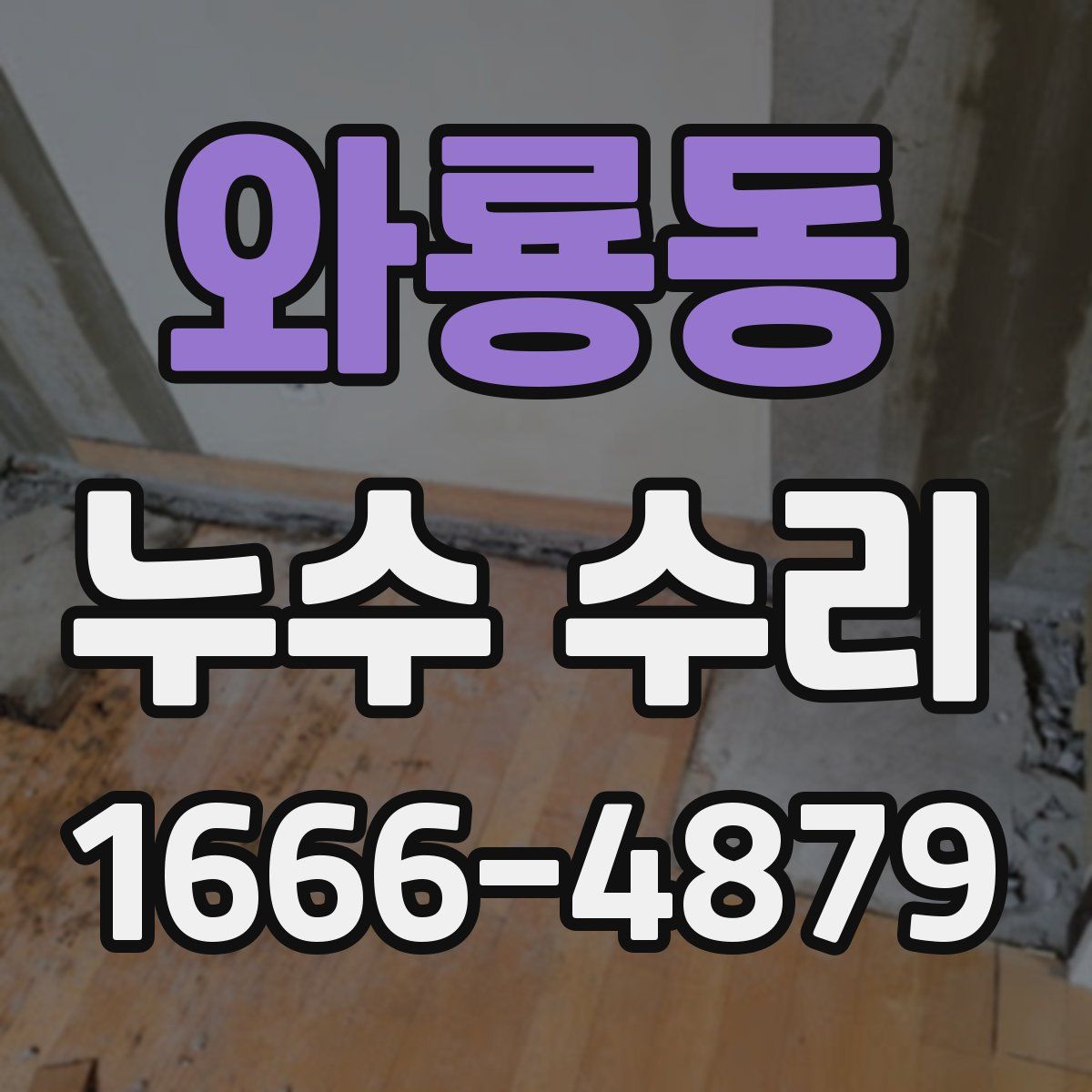 와룡동 누수 수리