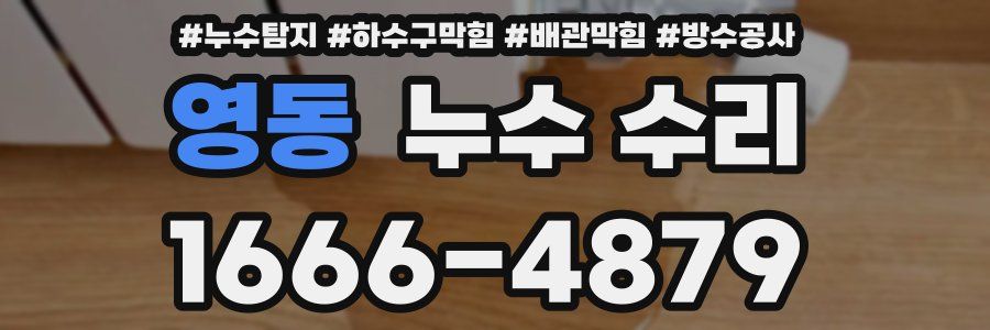 영동 누수 수리