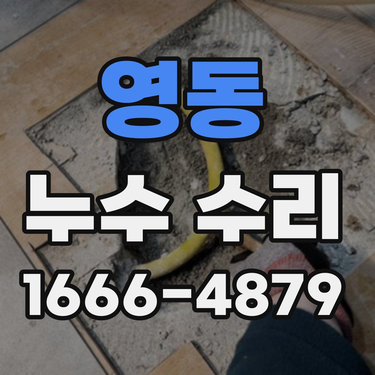 영동 누수 수리