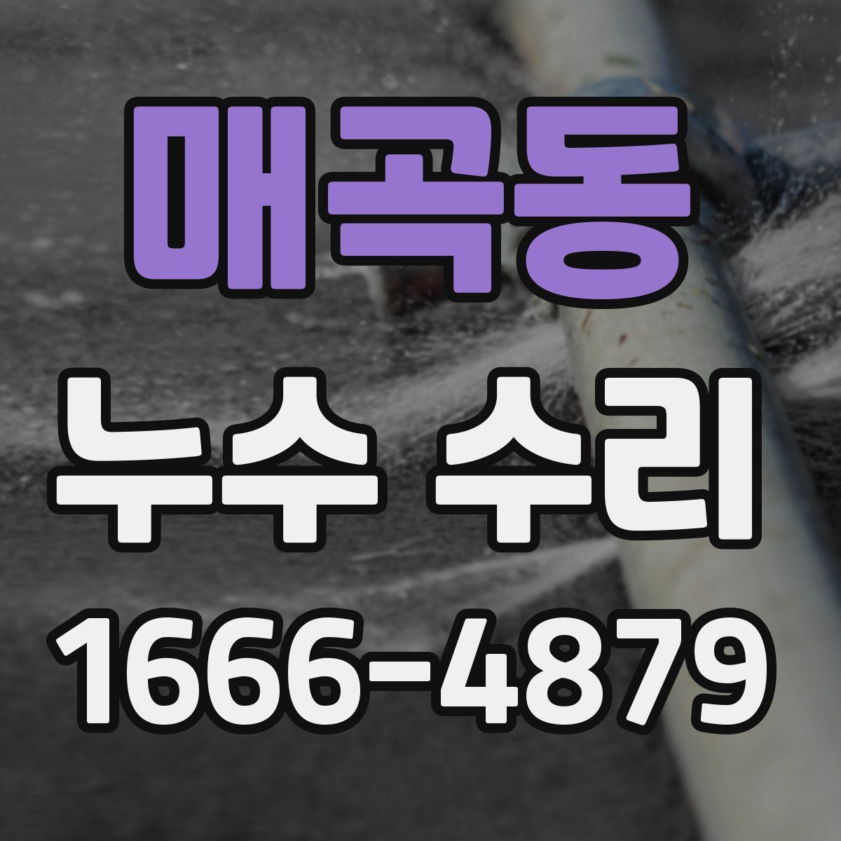 매곡동 누수 수리