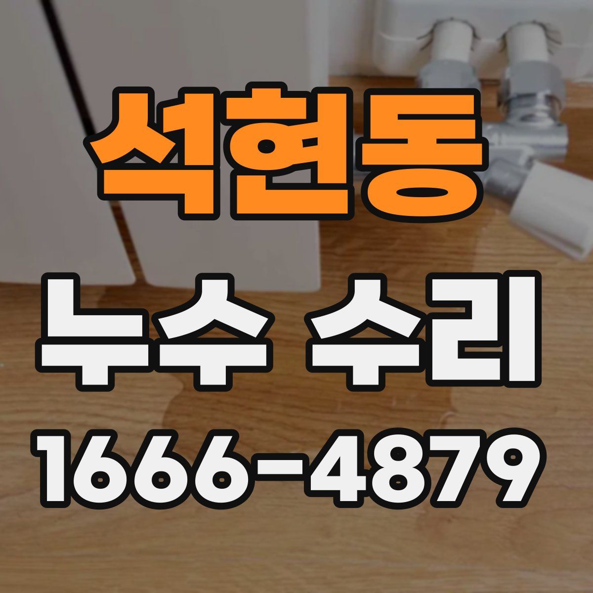 석현동 누수 수리