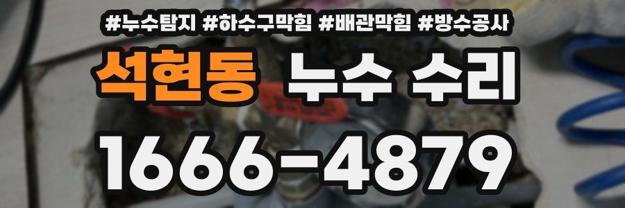 석현동 누수 수리
