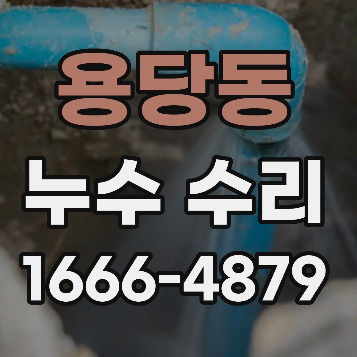 용당동 누수 수리