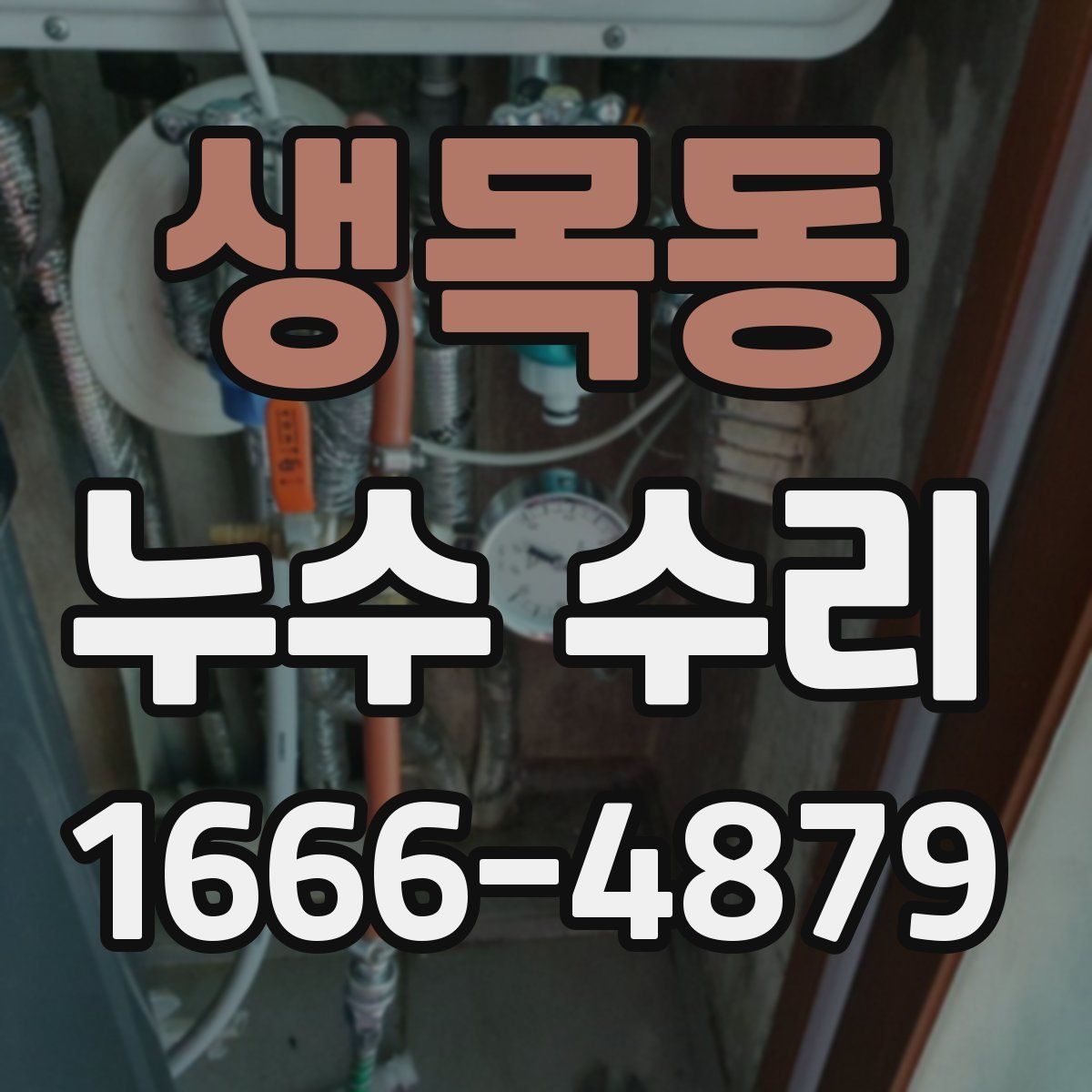 생목동 누수 수리