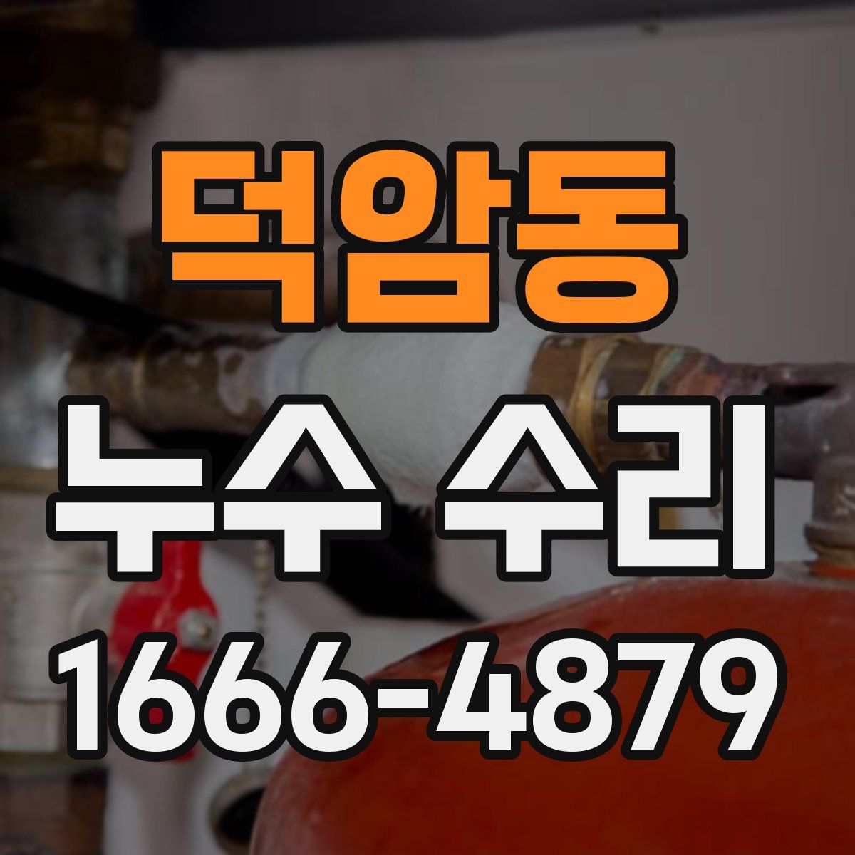덕암동 누수 수리