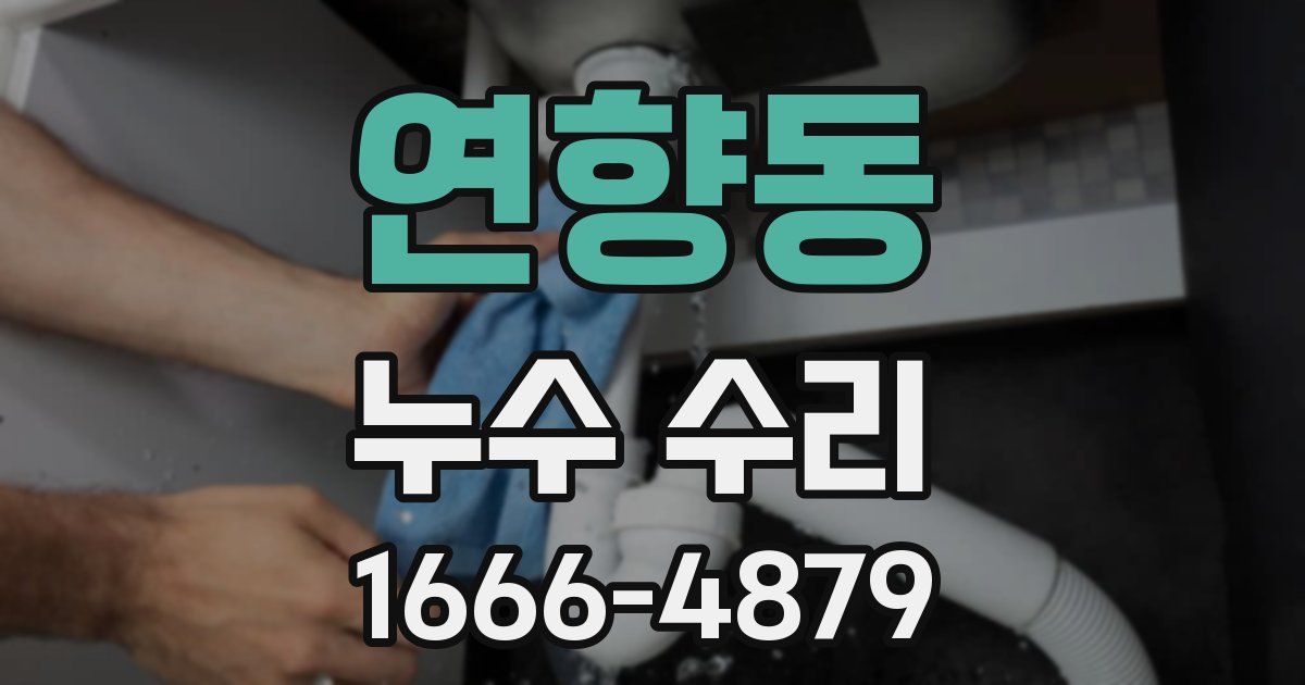 연향동 누수 수리