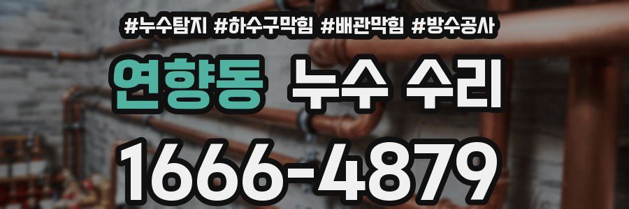 연향동 누수 수리