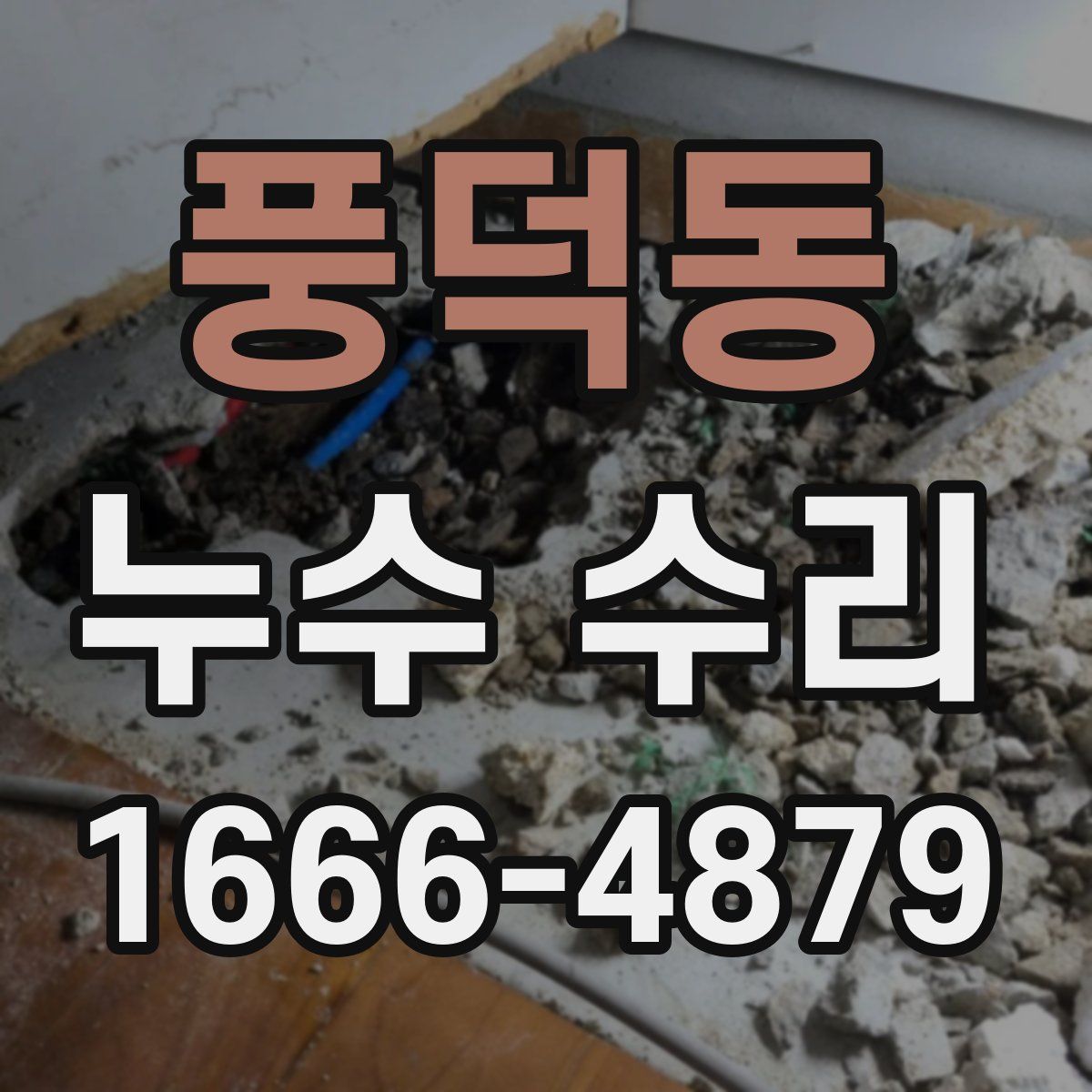 풍덕동 누수 수리