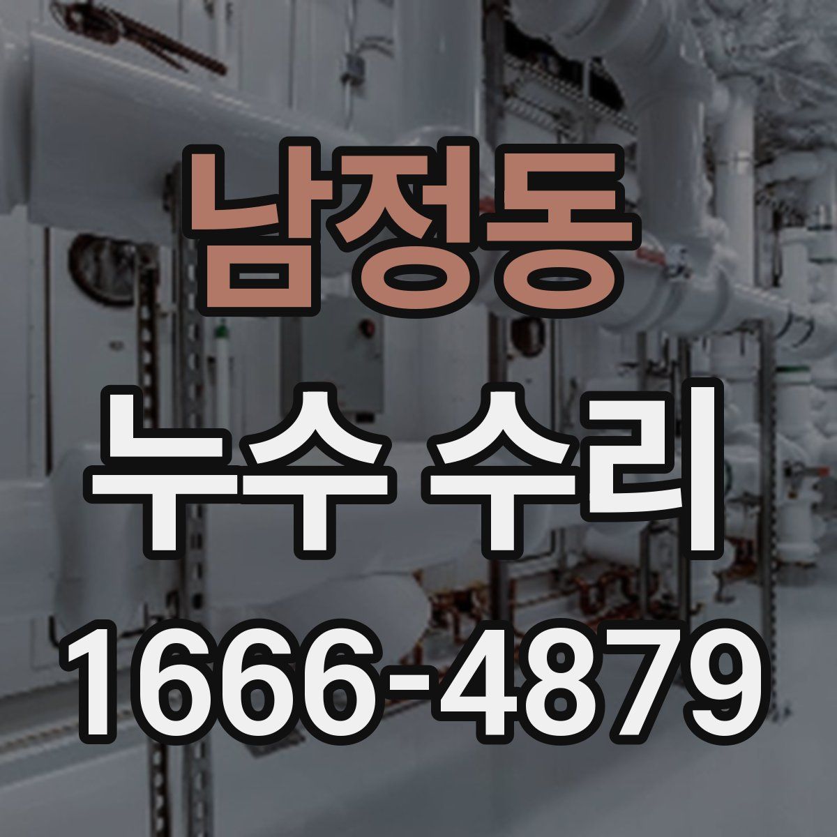 남정동 누수 수리