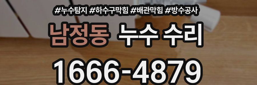 남정동 누수 수리