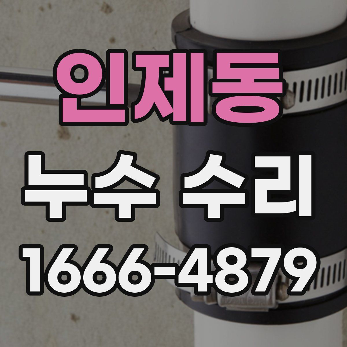인제동 누수 수리